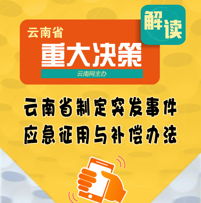 【重大決策解讀】云南省制定突發(fā)事件應(yīng)急征用與補(bǔ)償辦法