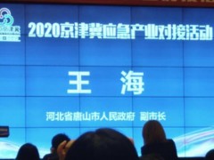 河北唐山2020京津冀應(yīng)急產(chǎn)業(yè)對(duì)接